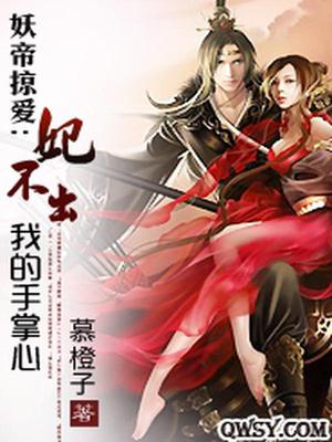 妖帝掠爱：妃不出我的手掌心