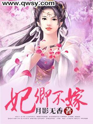 妃卿不嫁