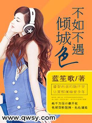 不如不遇倾城色