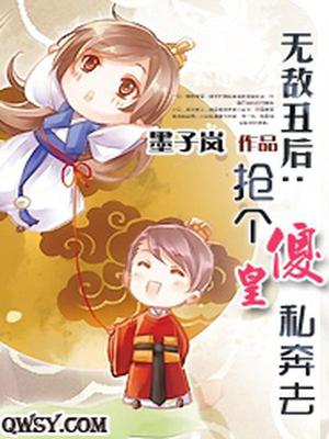 无敌丑后：抢个傻皇私奔去
