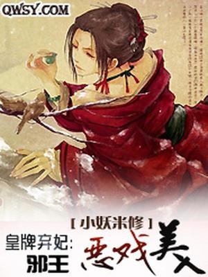 皇牌弃妃：邪王恶戏美人