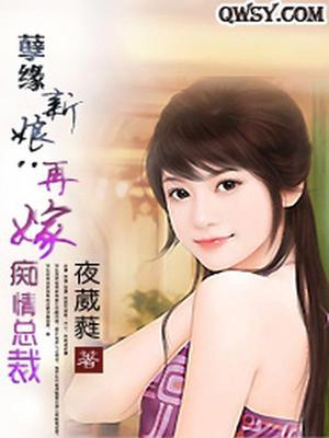 孽缘新娘：再嫁痴情总裁