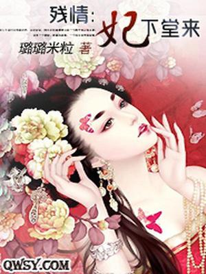残情：妃下堂来