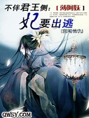 不伴君王侧：妃要出逃