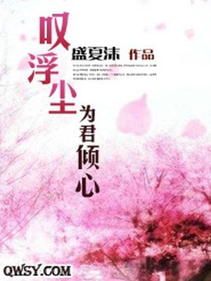 叹浮尘：为君倾心
