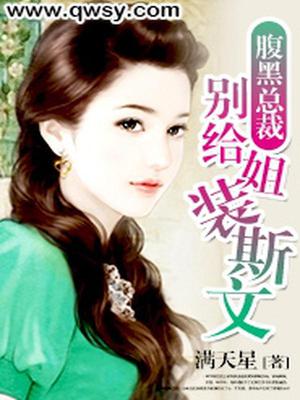 腹黑总裁：别给姐装斯文