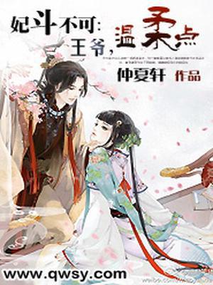 妃斗不可：王爷，温柔点
