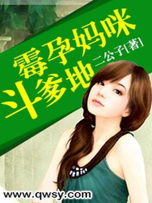 霉孕妈咪斗爹地