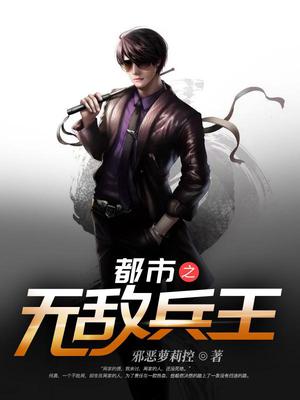 逍遥兵王混都市