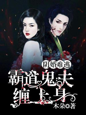阴魂难逃：霸道鬼夫缠上身