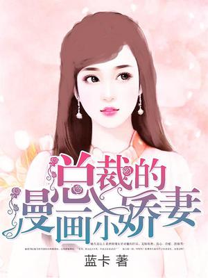 总裁的漫画小娇妻