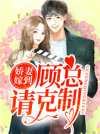 娇妻嫁到：顾总请克制