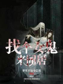 找个女鬼来同居