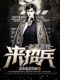 老婆派我来招兵