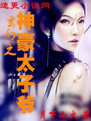 神豪太子爷叶凡