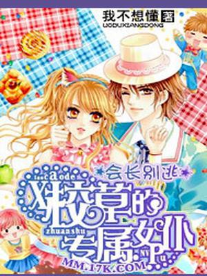 会长别逃：校草的专属女仆