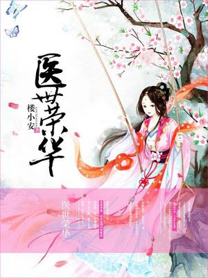 医世荣华
