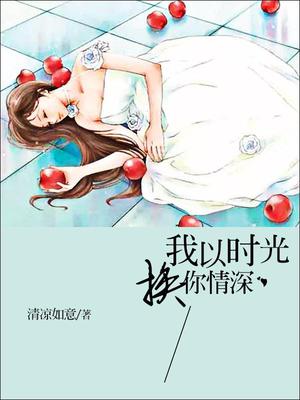 我以时光换你情深