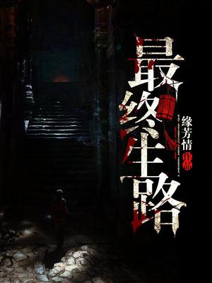 最终生路