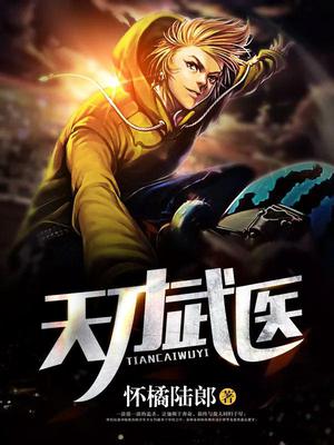 天才武医