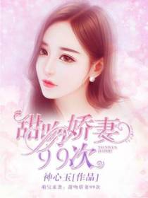 甜吻娇妻99次