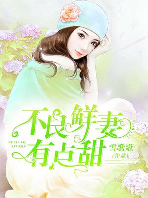 不良鲜妻有点甜