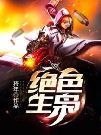 绝色生枭