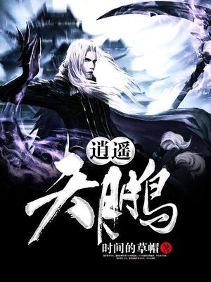 逍遥天鹏