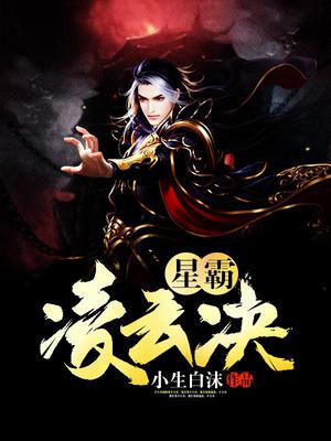 星霸凌云决