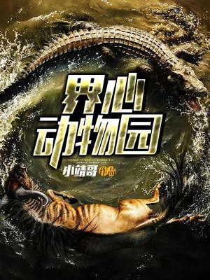 界心动物园