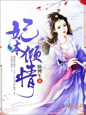 妃本倾情