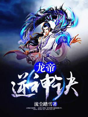 龙帝逆神诀