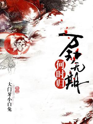 万劫无期何时归