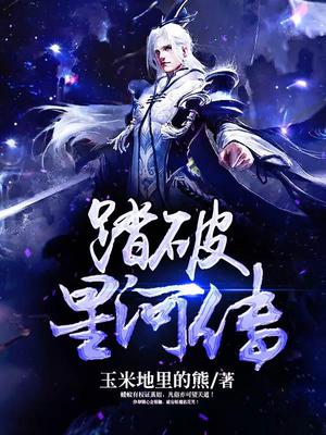 踏破星河传
