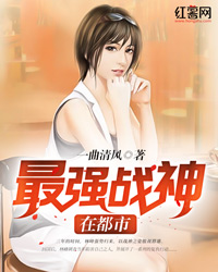 最强战神在都市林峰
