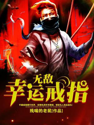 无敌幸运戒指