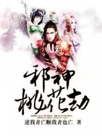 邪神桃花劫