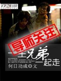 一生兄弟一起走