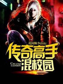 传奇高手混校园