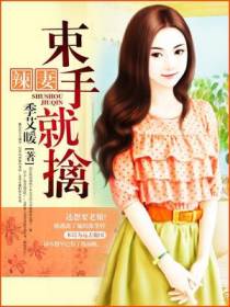 辣妻束手就擒