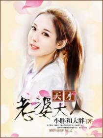 天才老婆大人