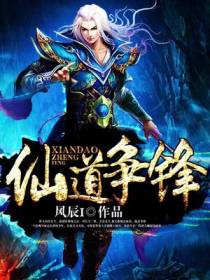 仙道争锋