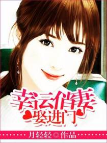 幸运俏妻娶进门