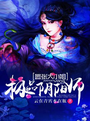 嚣张大小姐：极品阴阳师
