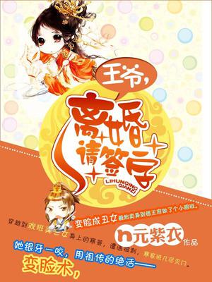 王爷，离婚请签字