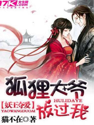 妖王夺爱：狐狸大爷放过我