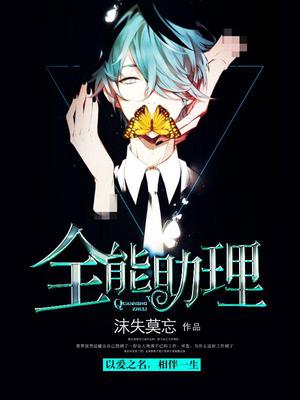 全能助理