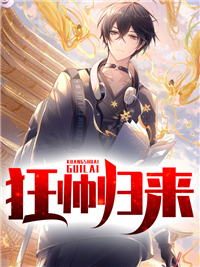 狂帅归来