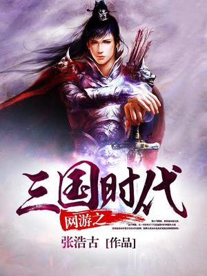 网游之三国时代