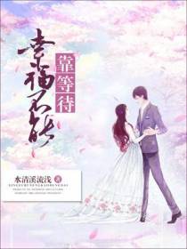 幸福不能靠等待